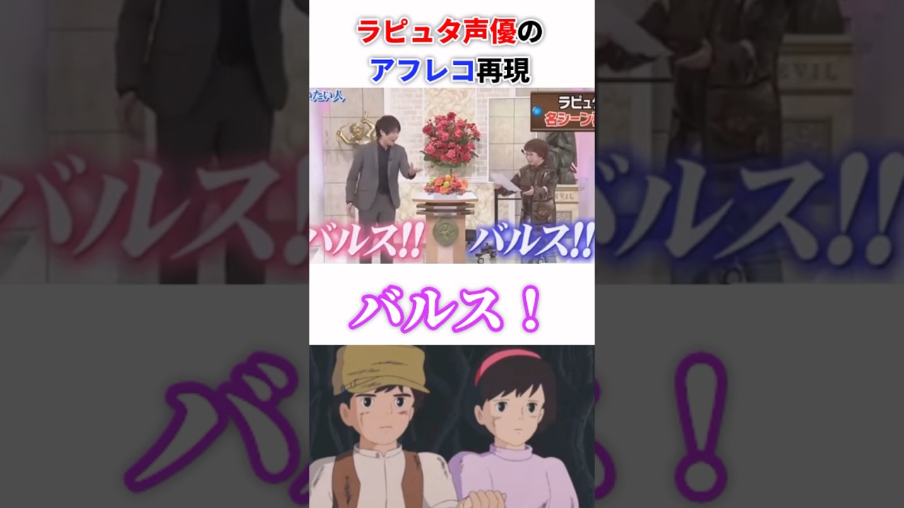 ㊗️109万再生🎉ラピュタ声優のアフレコ再現#声優