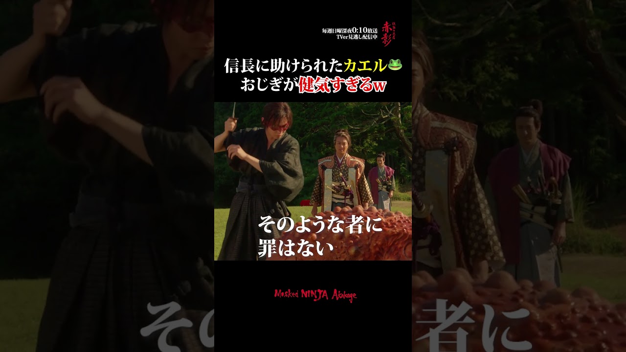 織田信長に助けられたカエル🐸 #佐藤大樹 #EXILETAKAHIRO #忍成修吾 #shorts
