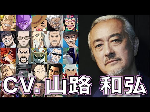 この渋さ、希少!! 声優 【山路和弘】を聴く【ヘンダーソン】【雑賀譲二】SPY×FAMILY ドラゴンボール超 Kazuhiro Yamaji