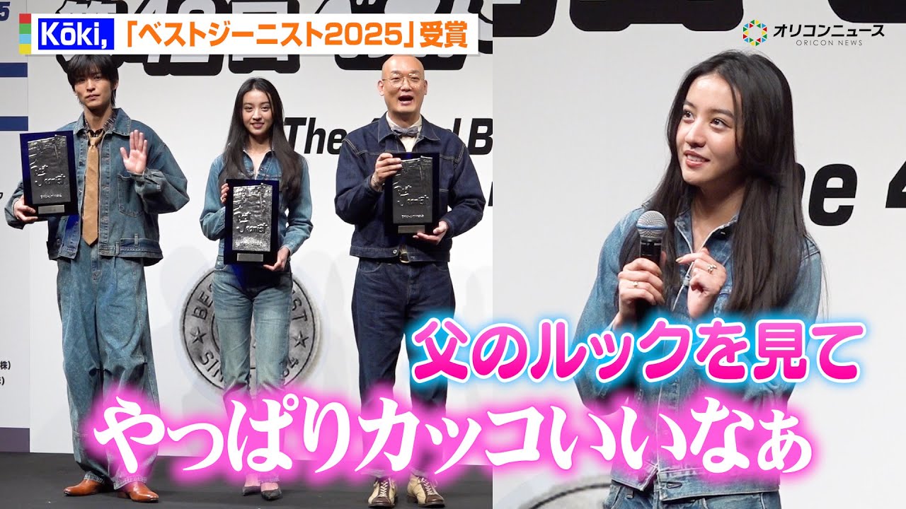 Kōki,、『ベストジーニスト』殿堂入りの父・木村拓哉のスタイルを見て「やっぱりかっこいいな」　『第42回ベストジーニスト2025』