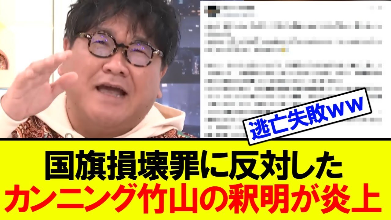 【緊急】カンニング竹山さん国旗損壊罪に反対して炎上→釈明もヤバくてまた炎上