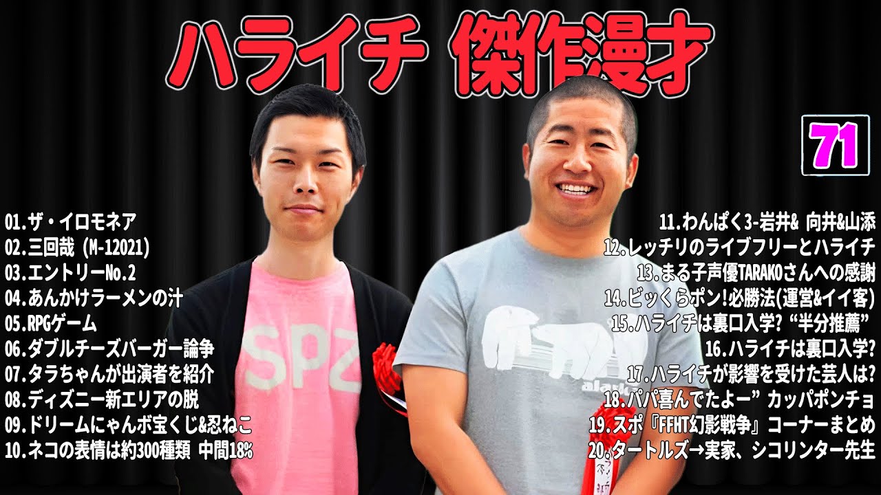 【爆笑必至】ハライチ  傑作漫才＆コントまとめ #71【睡眠用・作業用・ドライブ・高音質BGM聞き流し】広告なし