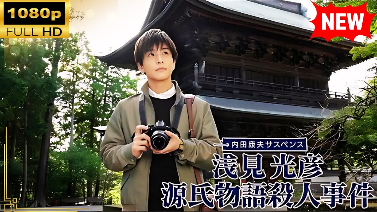 【国内ドラマ】 内田康夫サスペンス　浅見光彦　源氏物語殺人事件 【ドラマフル】