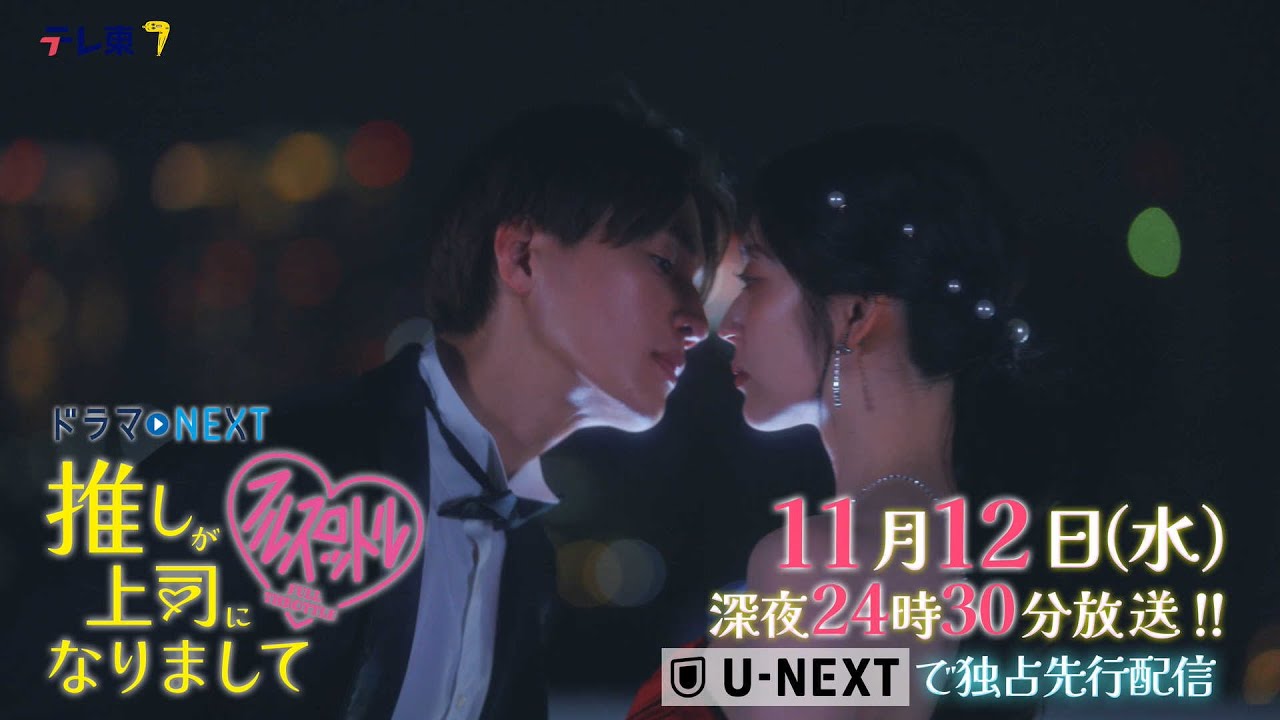 【予告】ドラマNEXT 推しが上司になりまして フルスロットル　第6話