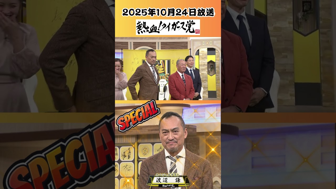【日本シリーズに向かうタイガースへ！】福本豊党首と渡辺謙さんのキャーンと一言！（2025年10月24日 ゲスト渡辺謙さん）