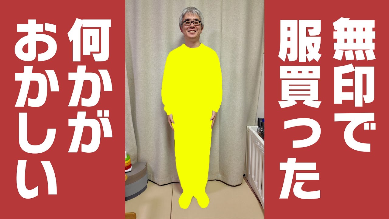 【無印週間】無印で本気で服選んだけど・・・なにが良くないのか教えて欲しい