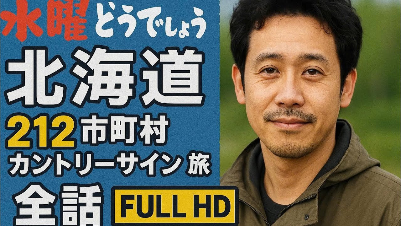 水曜どうでしょう 北海道 212市町村カントリーサインの旅 全話 FULL HD