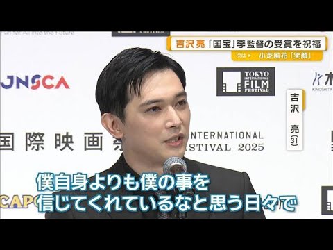 吉沢亮、映画「国宝」李相日監督らの受賞を喜ぶ　撮影を振り返り「幸せ感じる3カ月」【グッド！モーニング】(2025年11月6日)