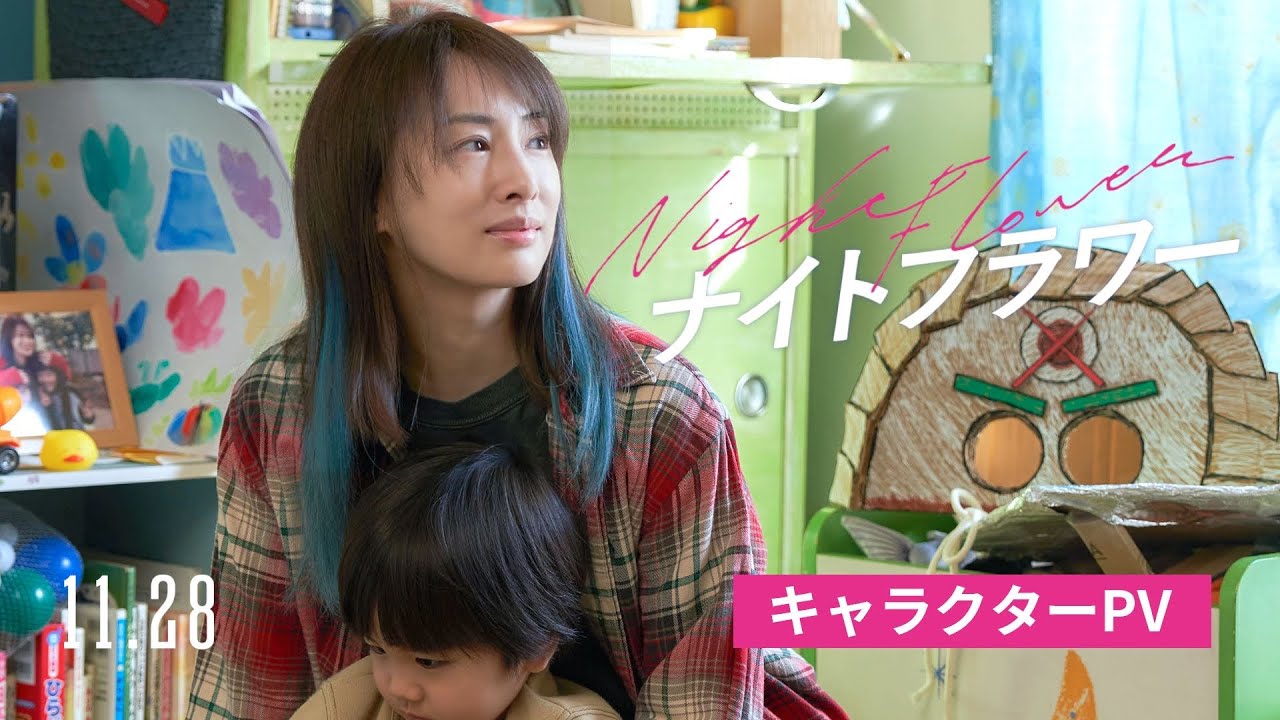 映画『ナイトフラワー』キャラクターPV【11月28日(金)公開】