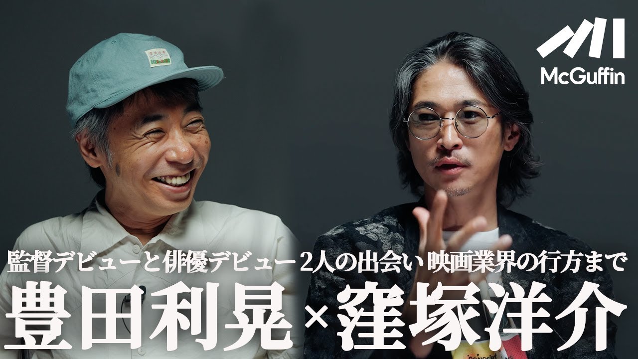 【逆境を生き抜く2人の映画人】挫折も不条理もすべて映画で撃ち返す。初共演のきっかけや二人を繋ぐテレパシー、逮捕や事故など。監督 豊田利晃と俳優 窪塚洋介の映画にかける想いとは。