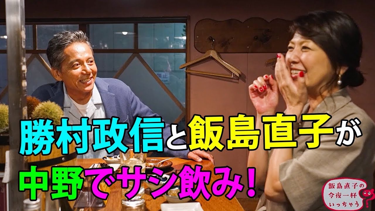 勝村政信／東京 中野編 🍻 飯島直子の今夜一杯いっちゃう？