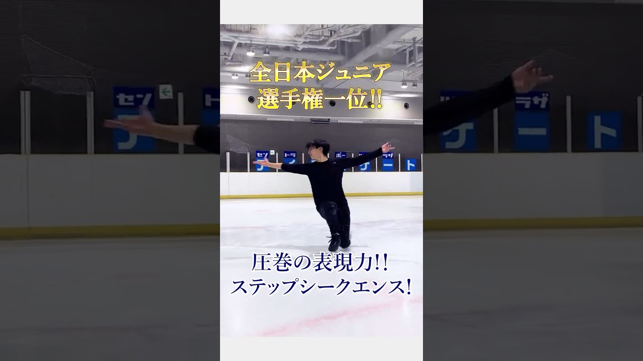 【中村俊介】トップ選手のステップシークエンス【フィギュアスケート】#フィギュアスケート  #shorts #figureskating