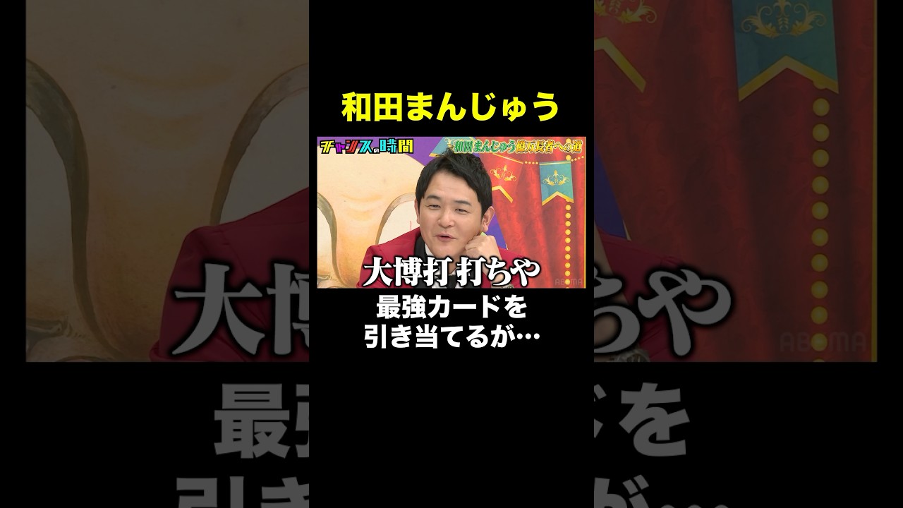 【大博打】最強カードを持つ和田まんじゅうが勝負に出る！ #和田まんじゅう億万長者への道 『 #チャンスの時間 #301 』#ABEMA で無料配信中 #千鳥 #ノブ #大悟
