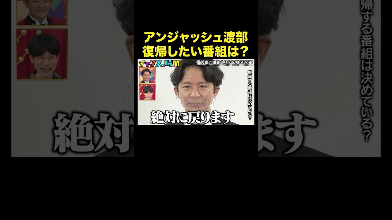 【渡部が5年前の謝罪会見にタイムリープ】あの時は言えなかった出演番組について… #渡部の謝罪会見をやり直そう 『 #チャンスの時間 』 #ABEMA で無料配信中 #千鳥 #アンジャッシュ #渡部建