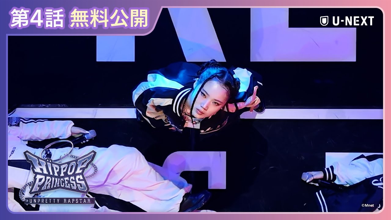 【無料公開】『HIP POP Princess』第4話 | 初の“脱落がかかった”新曲ミッション | 日韓合同オーディション番組