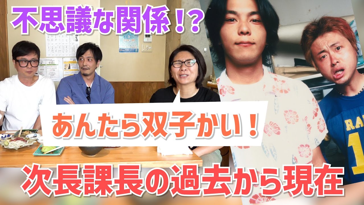 あんたら双子かい！次長課長の過去から現在までの関係