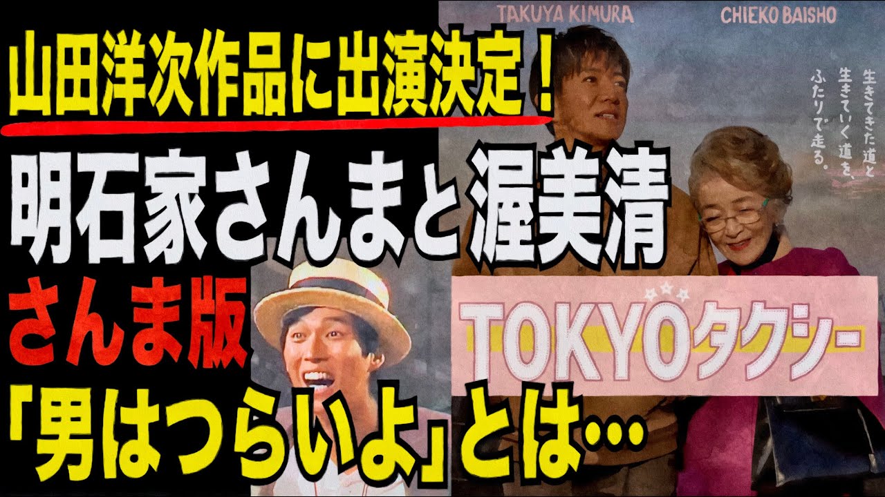 明石家さんまと渥美清 たった一度の共演！さんま版「男はつらいよ」構想とは？