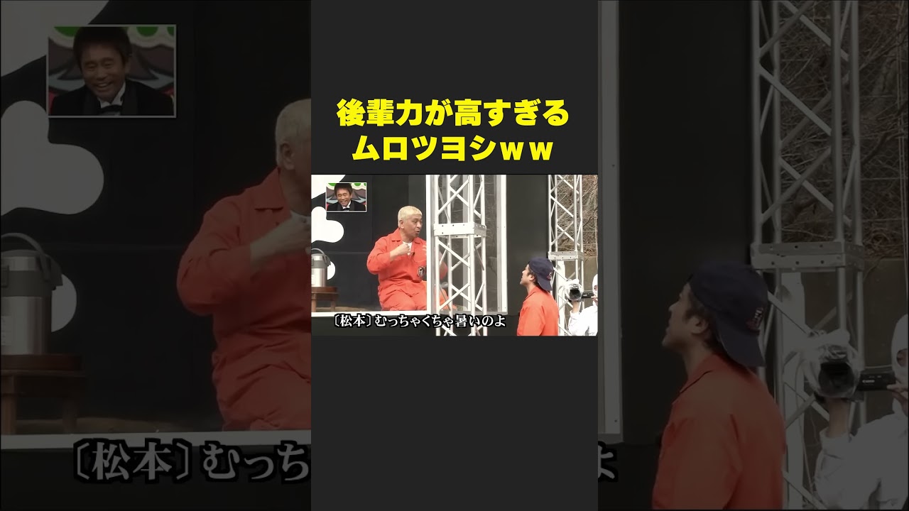 後輩力が高すぎるムロツヨシww #お笑い芸人 #面白集 #面白い