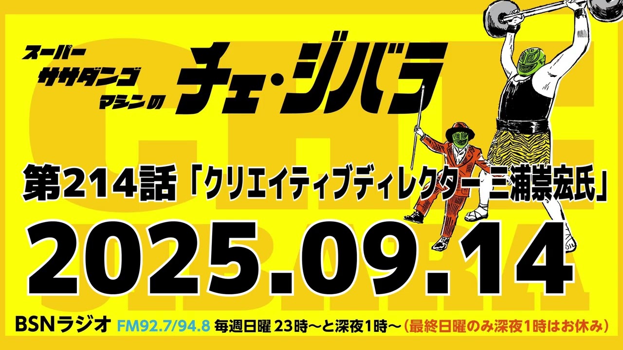 2025年9月14日放送 第214話 スーパー・ササダンゴ・マシンのチェ・ジバラ｢クリエイティブディレクター 三浦崇宏氏」