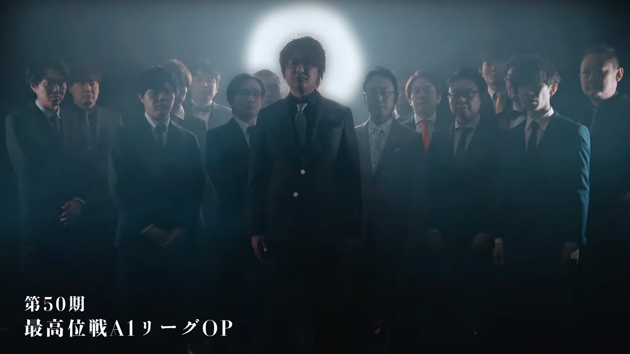 第50期 最高位戦A1リーグ OPムービー