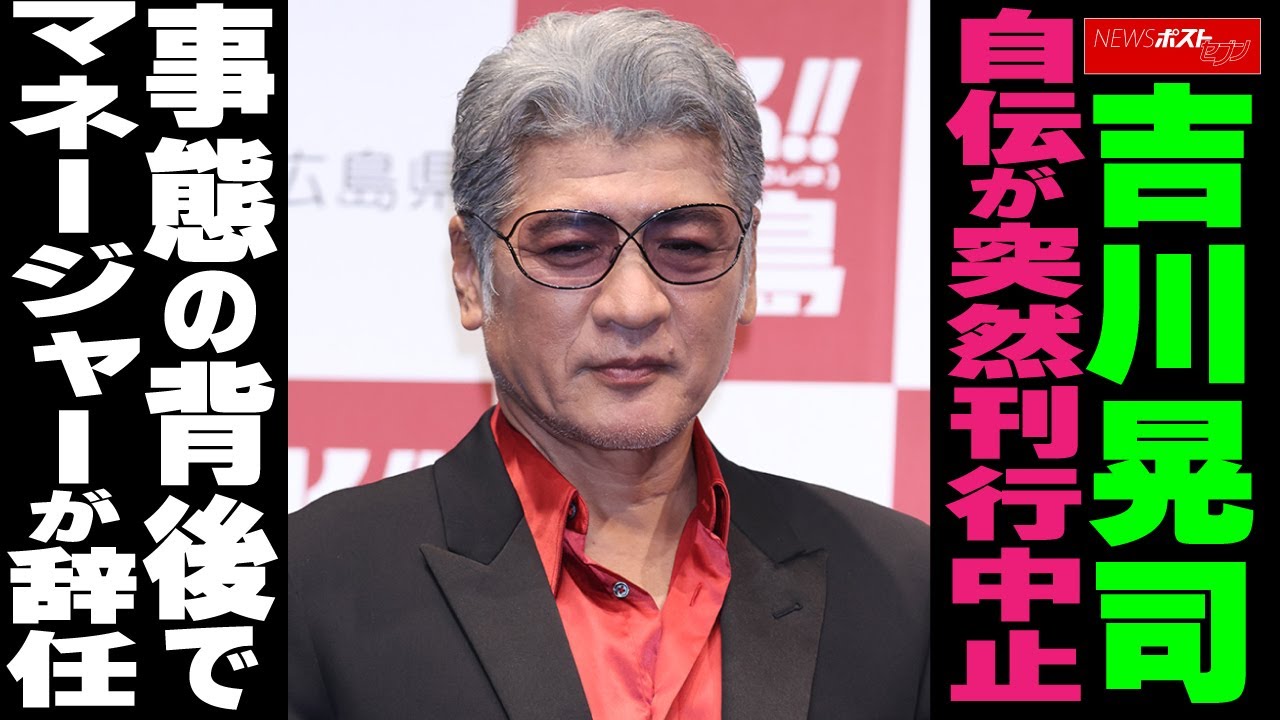 吉川晃司、自伝が突然刊行中止　事態の背後でマネージャーが辞任 NEWSポストセブン