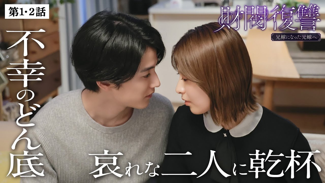 【期間限定】財閥復讐～兄嫁になった元嫁へ～ ＃１〜２ シタ妻に裏切られた「サレ夫」が人生をかけて一族に復讐する…痛快無比な復讐劇！｜渡邊圭祐 瀧本美織【公式】