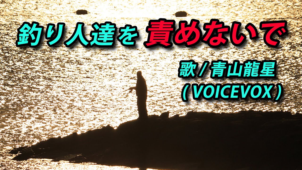 釣り人達を責めないで