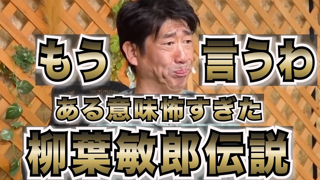 【柳葉敏郎】マジギレの真相暴露