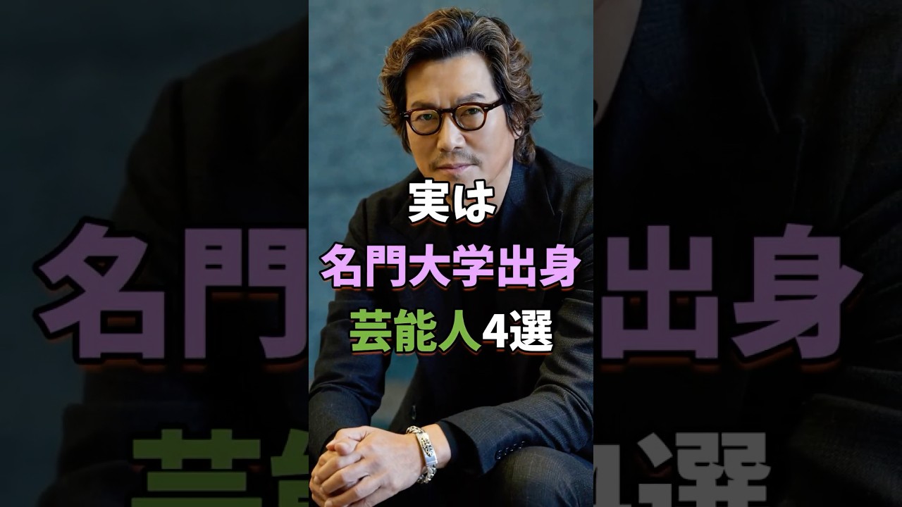 ㊗️30万再生 実は名門大学出身の芸能人4選 #芸能人 #shorts #雑学 #大学 #豊川悦司
