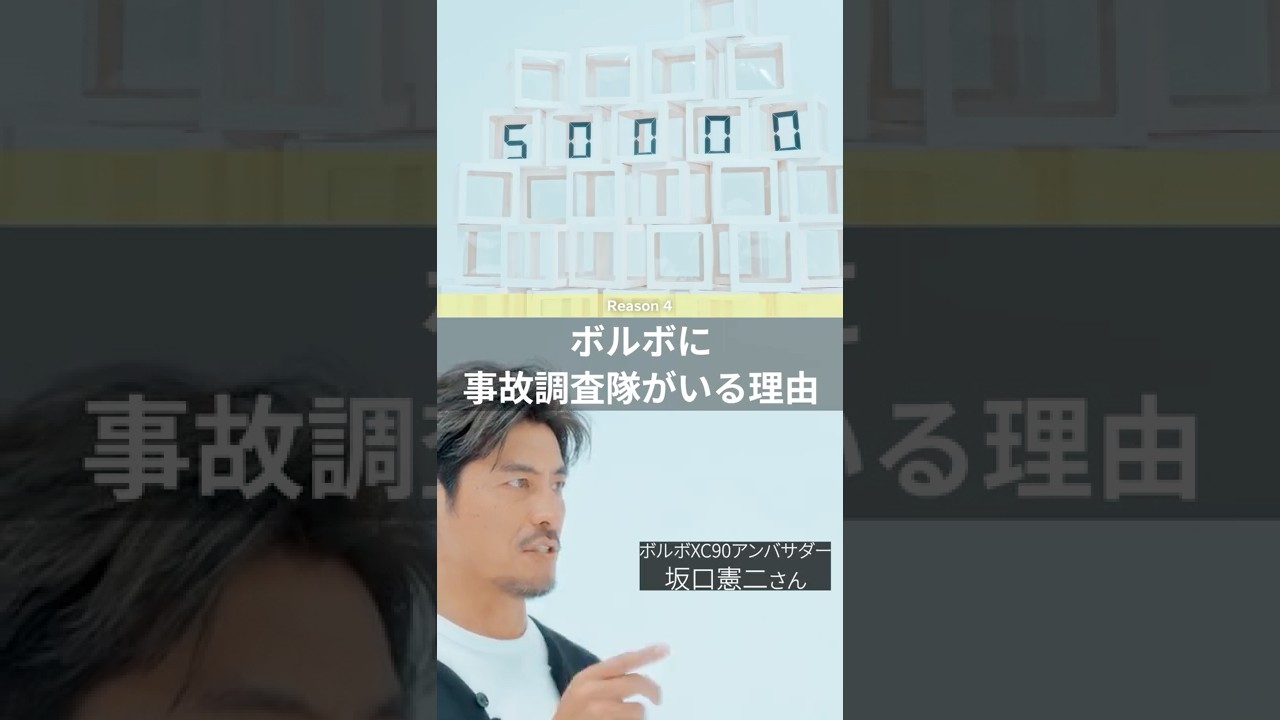 ボルボに事故調査隊がいる理由：坂口憲二がナビゲートする ボルボ セーフティの秘密