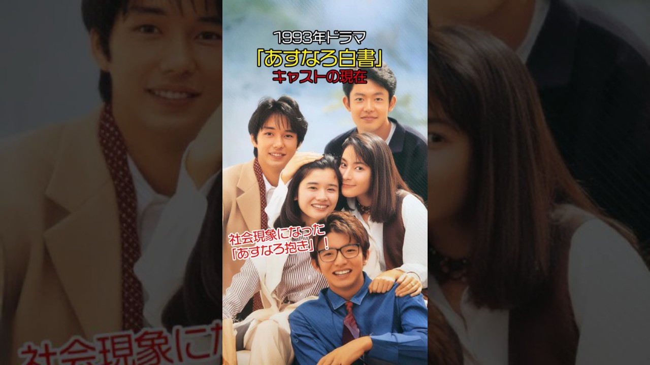【1993年】『あすなろ白書』キャストの今と昔【2025現在】 #今と昔 #若い頃 #ドラマ