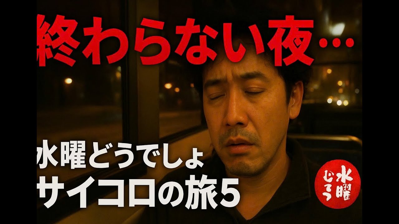 水曜どうでしょう サイコロの旅5 キング・オブ・深夜バス