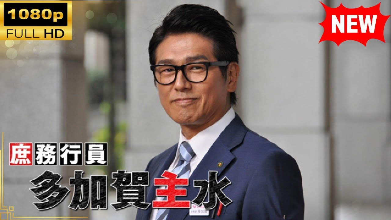 【国内ドラマ】 庶務行員　多加賀主水 【ドラマフル】