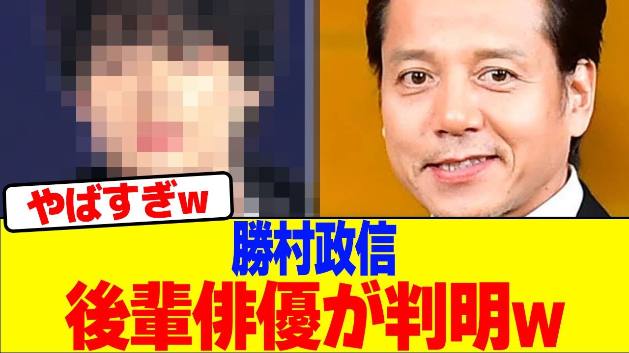 勝村政信の後輩俳優が判明wwwwwwwwwwwwwwwwwwwwwwwwwwwwwwwwwwwwwwwwwwwwwwwwwwwwwwwwwwwwww【2chまとめ】【2chスレ】【5chスレ】