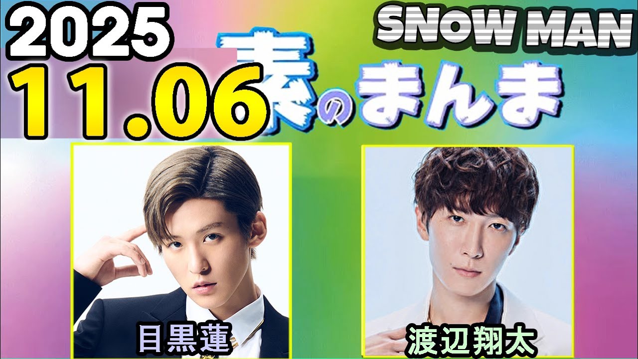Snow Manの「素のまんま」「すのまんま」目黒蓮,渡辺翔太  2025年11月06日