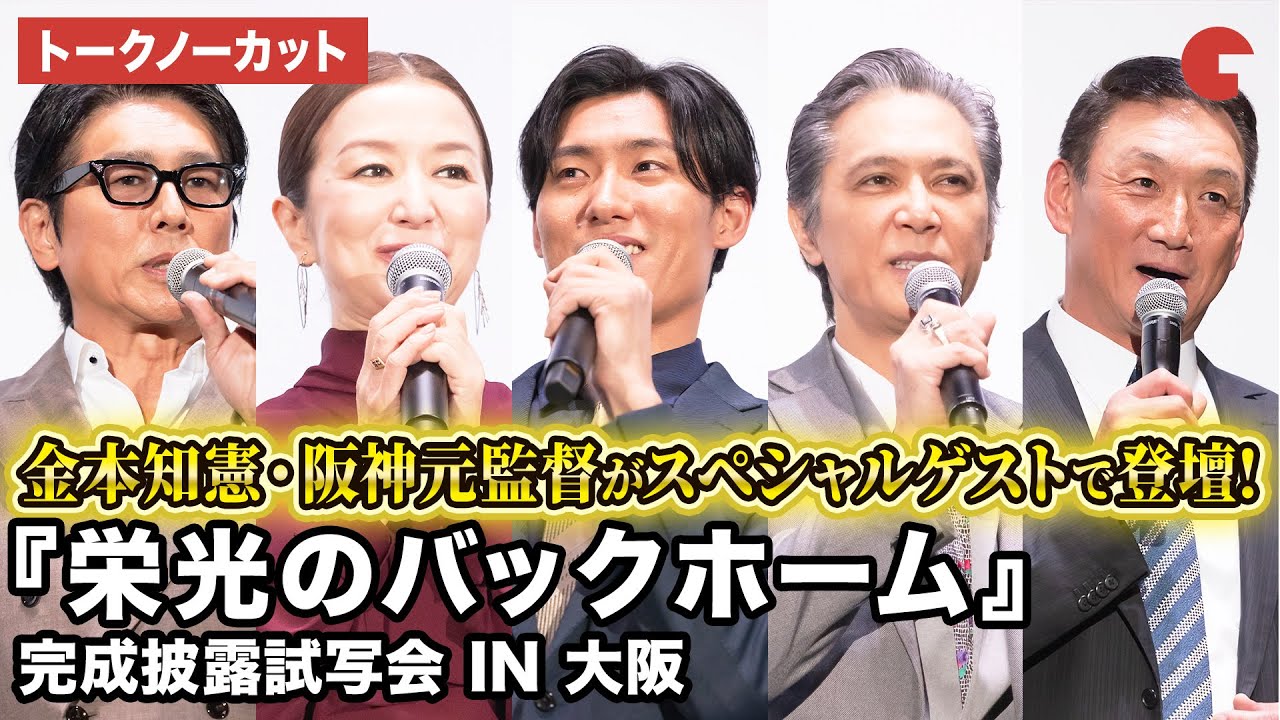 【トークノーカット】松谷鷹也、鈴木京香、高橋克典、加藤雅也、秋山純監督、中井由梨子、金本知憲が登壇！映画『栄光のバックホーム』 完成披露試写会 IN 大阪