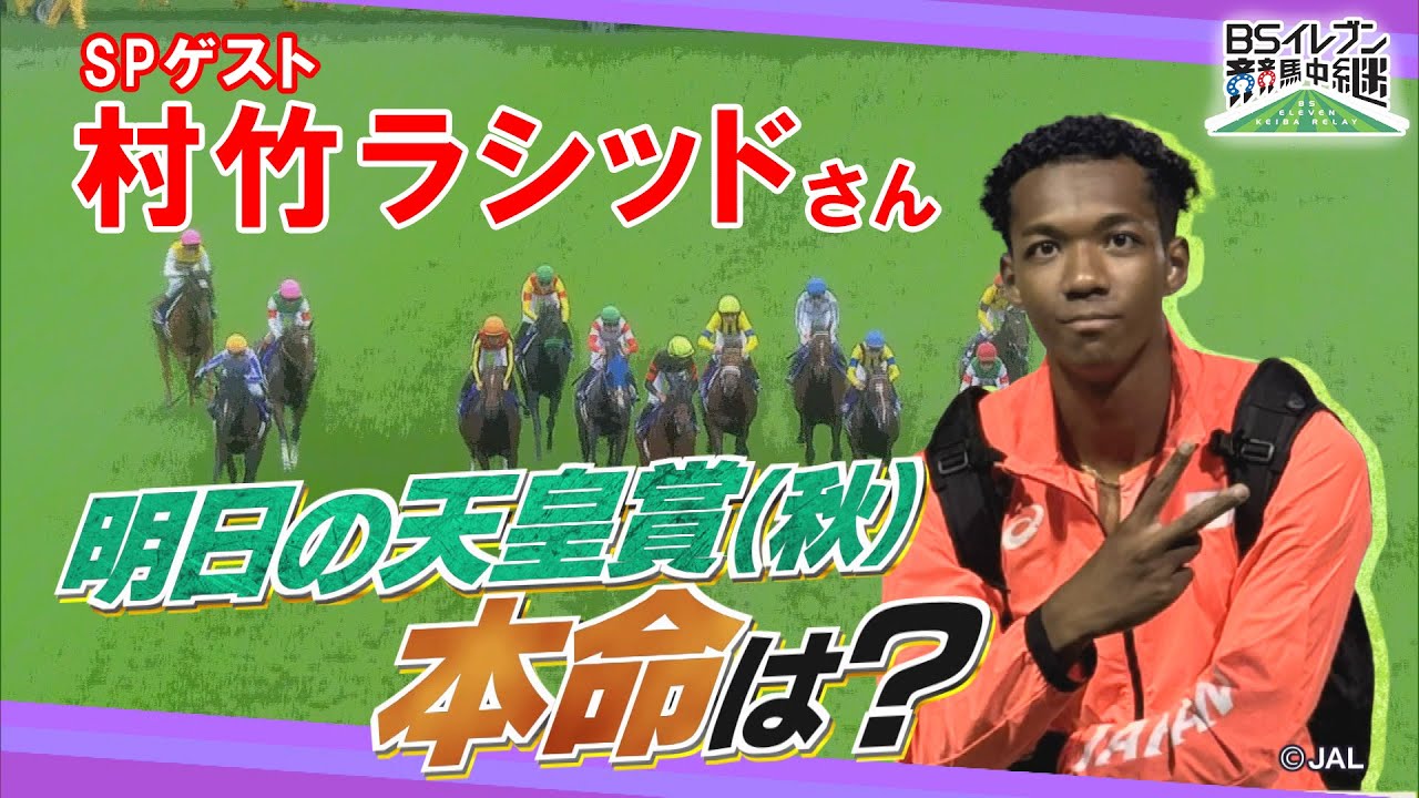 GⅠ 天皇賞(秋) 展望　【SPゲスト：村竹ラシッドさん】（2025年11月1日放送分）