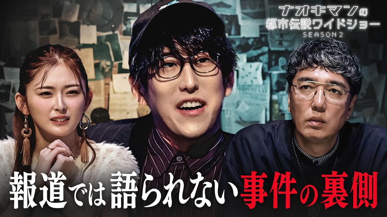 "津山30人殺し"、"渋谷女性社員殺害事件"…有名事件の裏側に潜む都市伝説とは…【ナオキマンの都市伝説ワイドショー】#ナオキマン #ABEMA #都市伝説