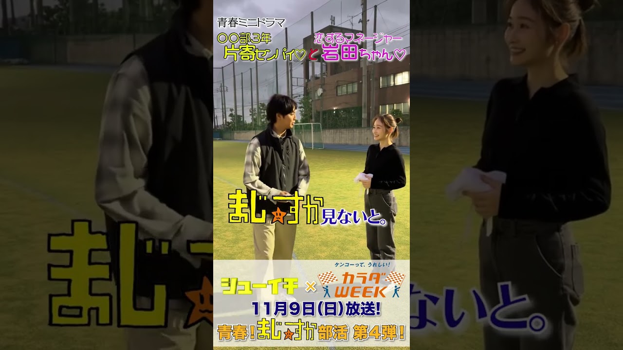 片寄涼太❤︎シューイチの岩田アナと青春ミニドラマ撮影