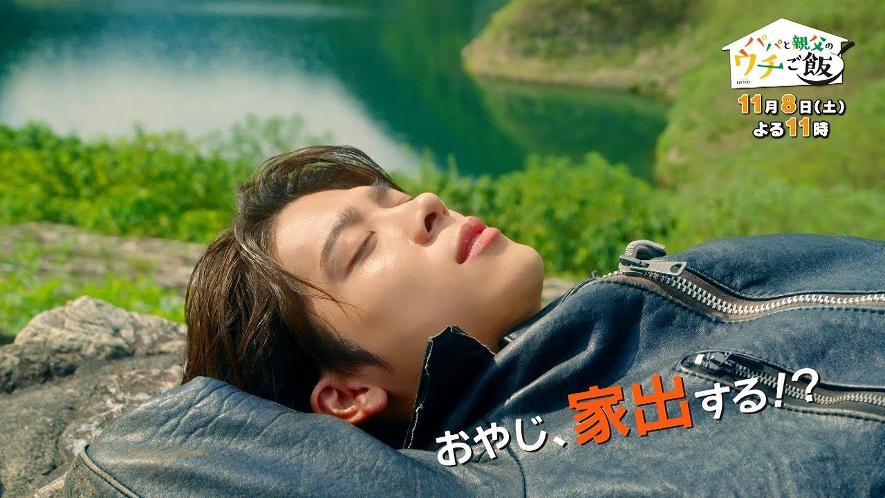 【予告】第6話 オシドラサタデー「パパと親父のウチご飯」11月8日(土)よる11時放送