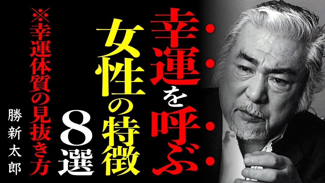 【勝新流】「運を呼ぶ女性の表情」～勝新太郎による、一目で分かる「幸運体質の見抜き方８選」│成功哲学│教訓│名言│聞き流し│偉人の名言