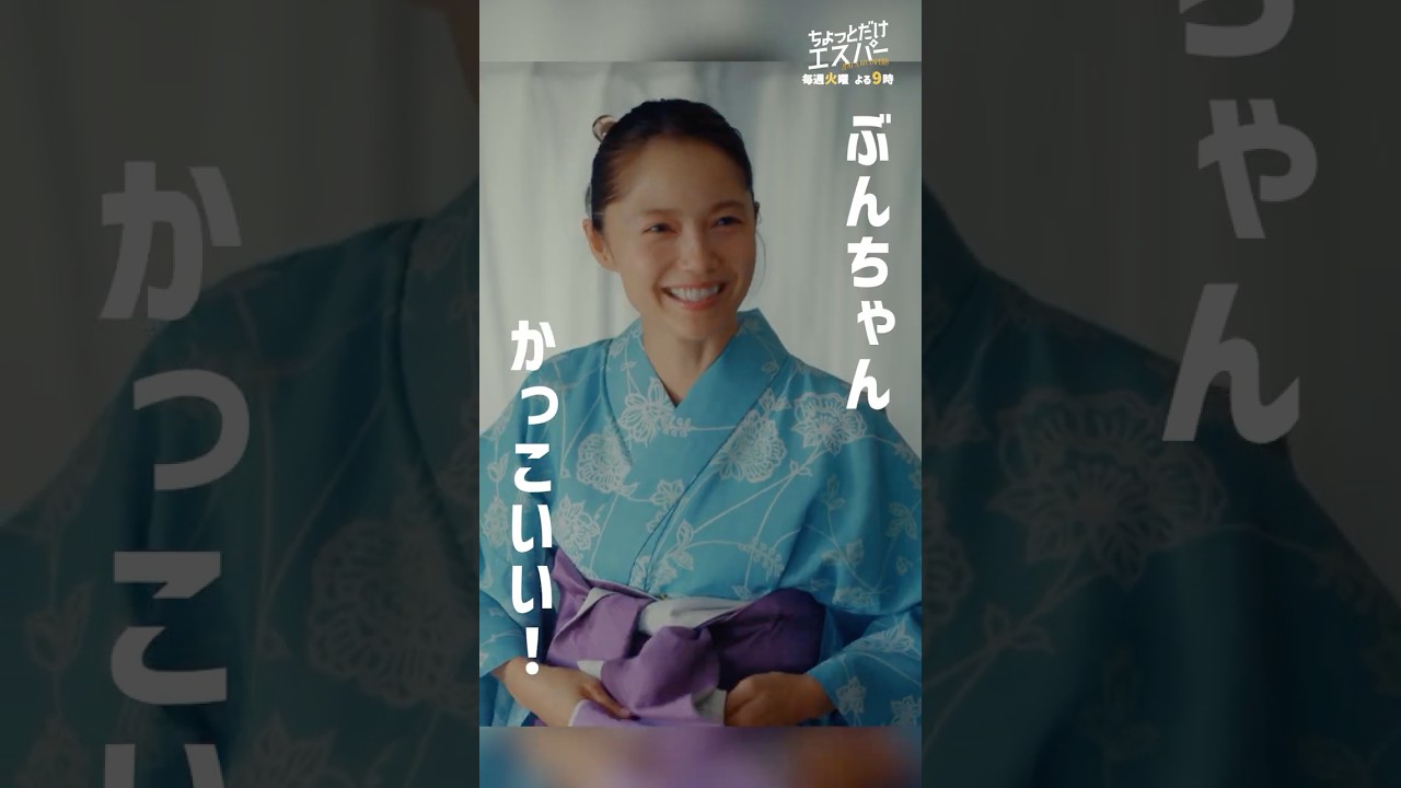 ぶんちゃんかっこいい！ #ちょっとだけエスパー #大泉洋 #宮﨑あおい #ディーンフジオカ #高畑淳子 #宇野祥平 #shorts