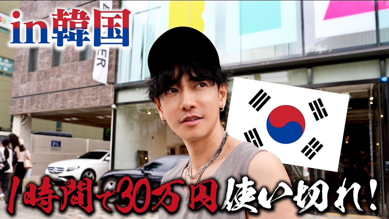 【爆買い】1時間で30万円使い切れ！！in韓国
