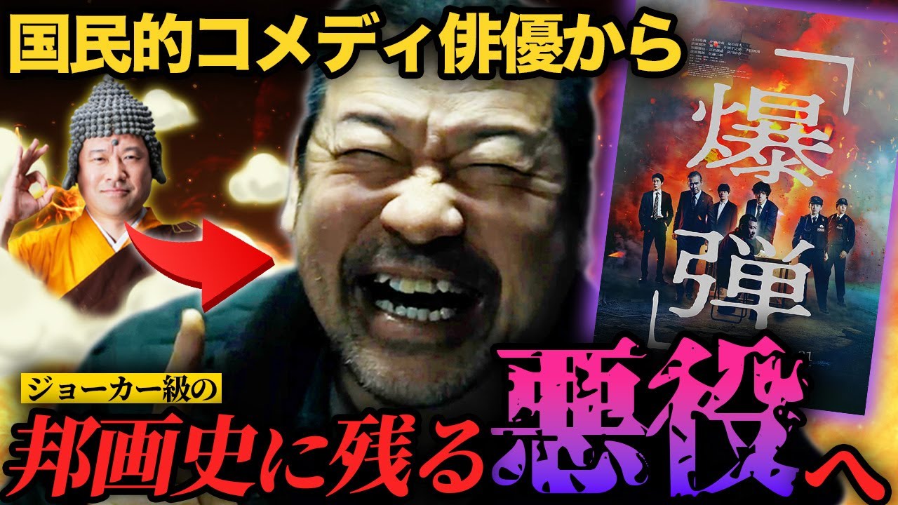 【絶賛】映画『爆弾』の佐藤二朗が歴史に残るレベルの悪役になっててビビった【ネタバレなし】