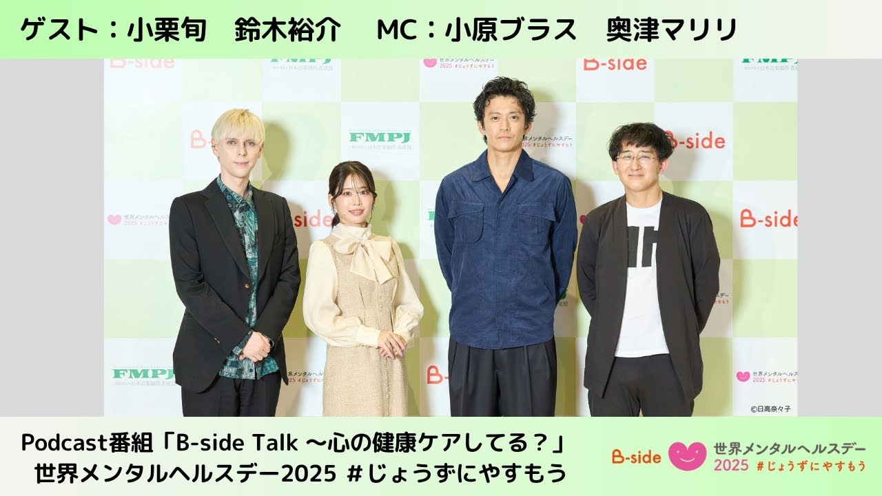 【世界メンタルへルスデー2025  “じょうずにやすもう” 】　ゲスト：小栗旬 / 鈴木裕介(心療内科医)
