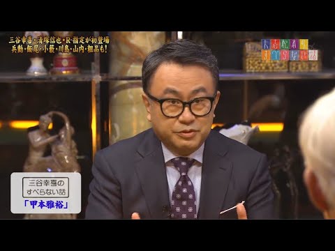 三谷幸喜のすべらない話「海水浴」「甲本益弘」