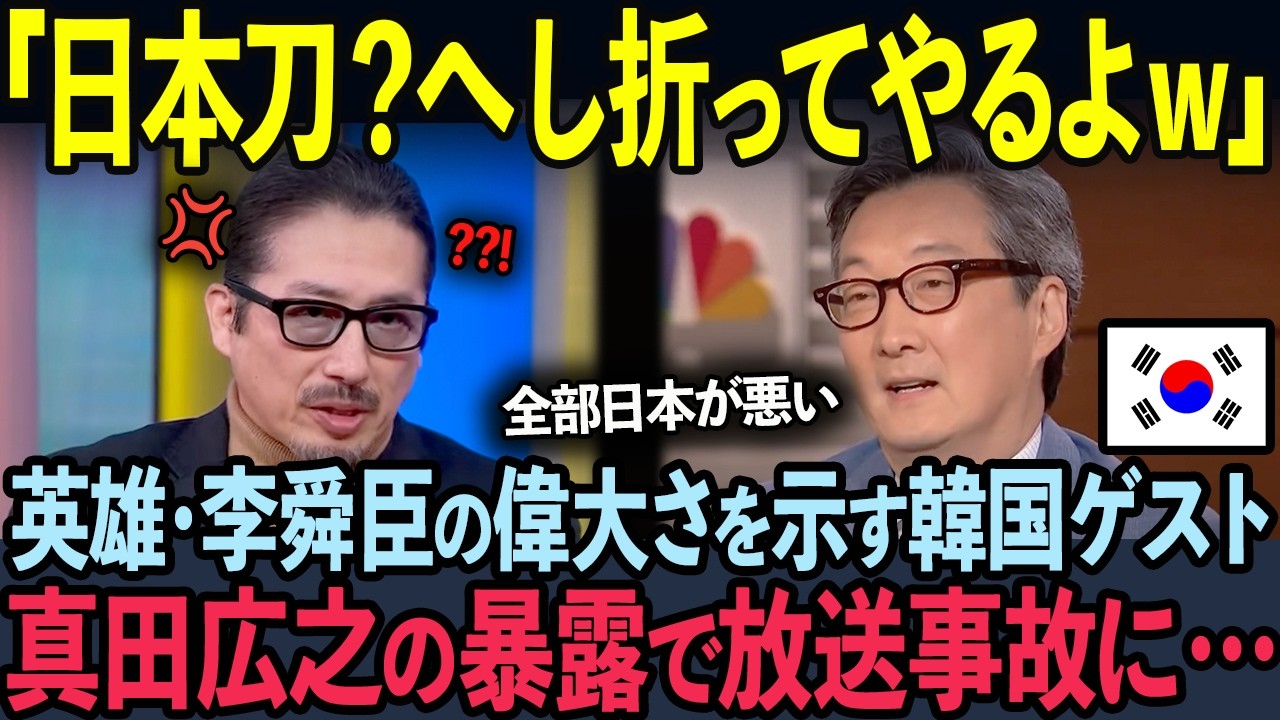 【海外の反応】500年の伝説・李舜臣の偉大さを示す韓国ゲストが真田広之の暴露に顔面蒼白となった状況