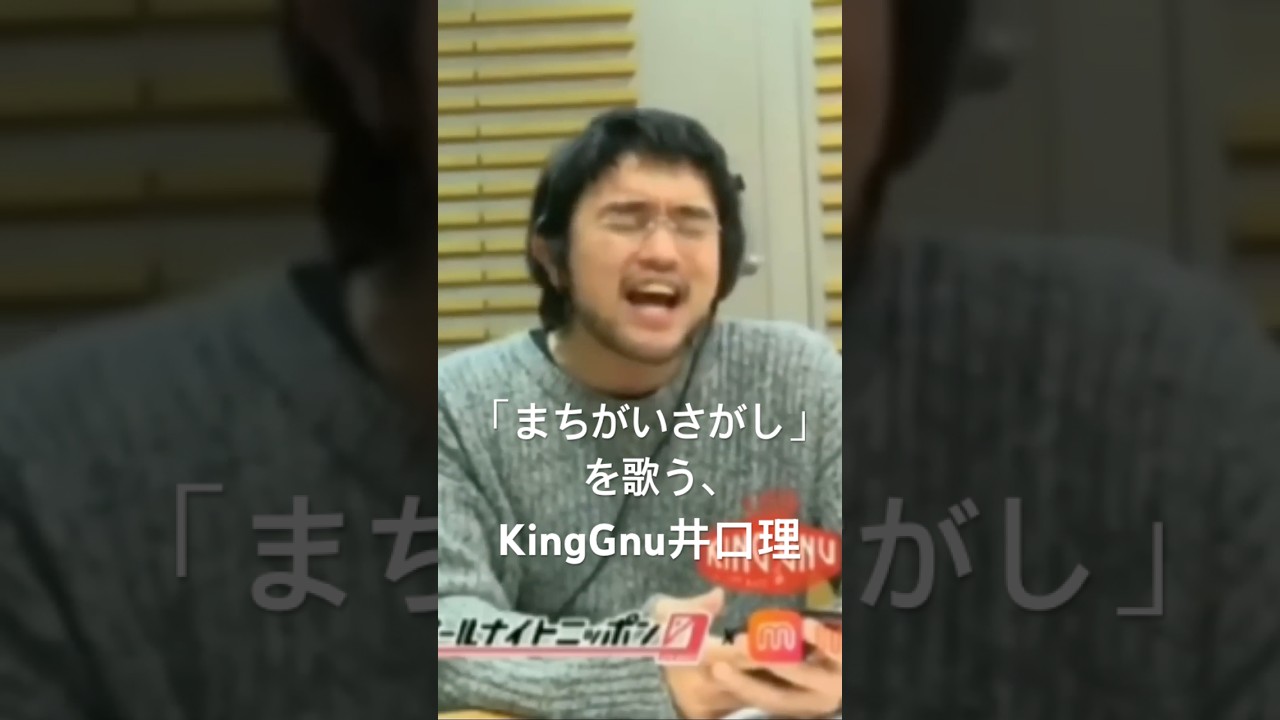 「まちがいさがし」を歌う、KingGnu 井口理