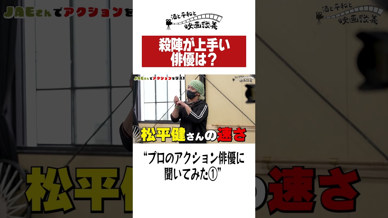 アクション俳優が選ぶ殺陣が上手い俳優は？！＃shorts