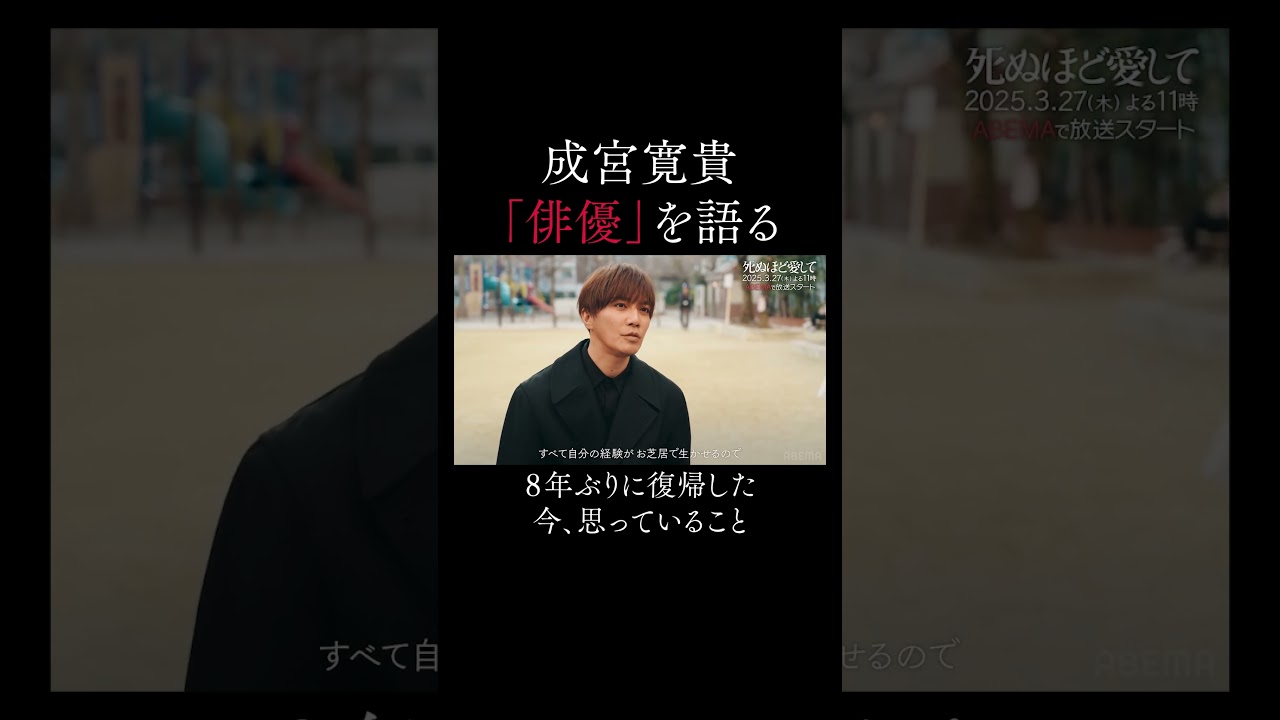 「唯一無二なアクターでいられたら」 |  #成宮寛貴 のいまを追った全4話の密着ドキュメンタリー『 #成宮寛貴のいま  』　Presented by 死ぬほど愛して　ABEMAで配信中